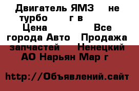 Двигатель ЯМЗ 236не(турбо) 2004г.в.****** › Цена ­ 108 000 - Все города Авто » Продажа запчастей   . Ненецкий АО,Нарьян-Мар г.